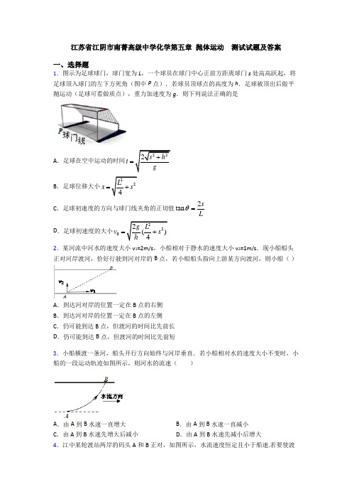江苏省江阴市南菁高级中学化学第五章 抛体运动  测试试题及答案