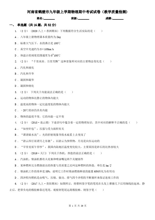 河南省鹤壁市九年级上学期物理期中考试试卷(教学质量检测)
