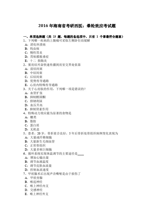 2016年海南省考研西医：晕轮效应考试题