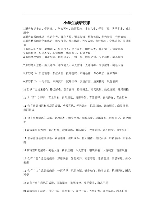 小学六年级语文毕业复习资料-小学生成语积累