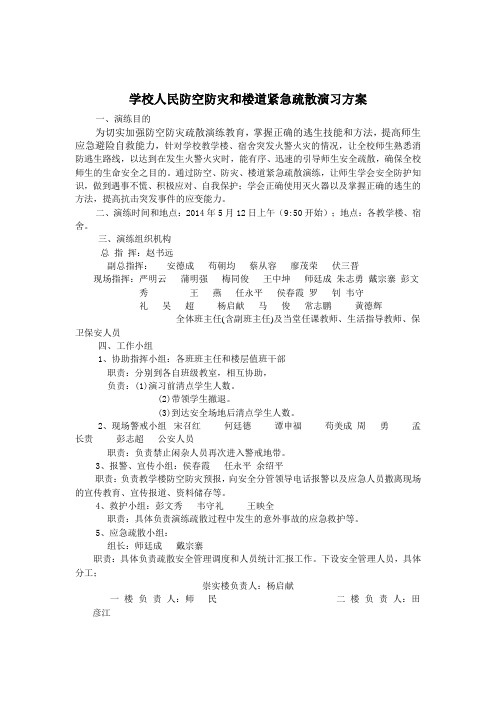 学校防空防灾和楼道紧急疏散演习方案