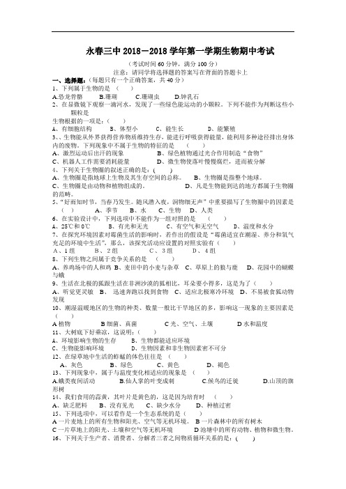 最新-永春三中2018年上学期七年级生物期中考试(附答案) 精品
