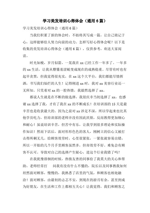 学习美发培训心得体会(通用6篇)