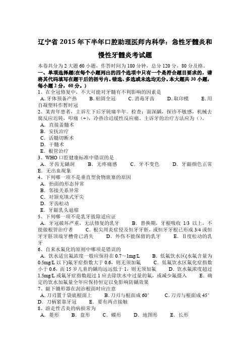 辽宁省2015年下半年口腔助理医师内科学：急性牙髓炎和慢性牙髓炎考试题