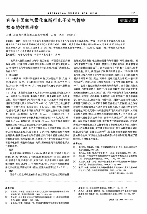 利多卡因氧气雾化麻醉行电子支气管镜检查的效果观察