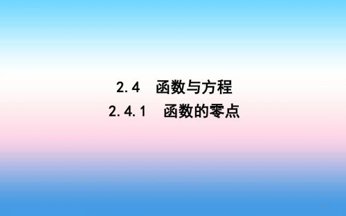 2018-2019学年高中数学人教B版必修一课件：2.4.1 函数的零点