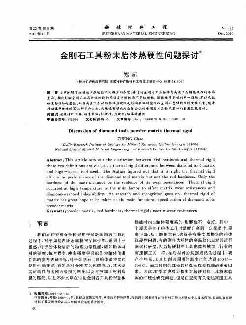 金刚石工具粉末胎体热硬性问题探讨