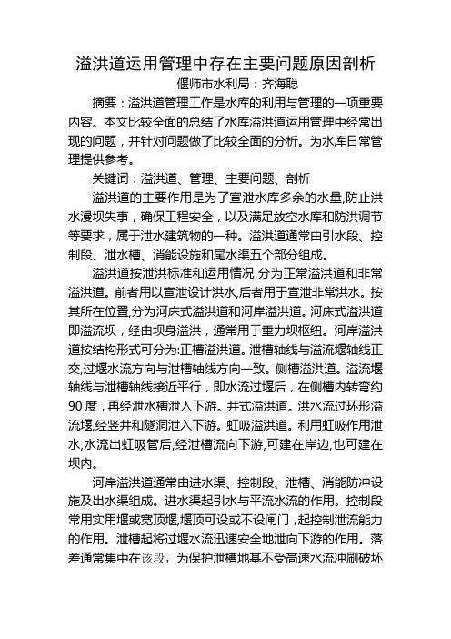 溢洪道运用管理中存在主要问题