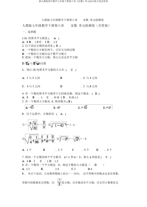 新人教版初中数学七年级下册第六章《实数》单元综合练习卷及答案