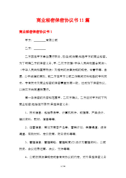 商业秘密保密协议书11篇