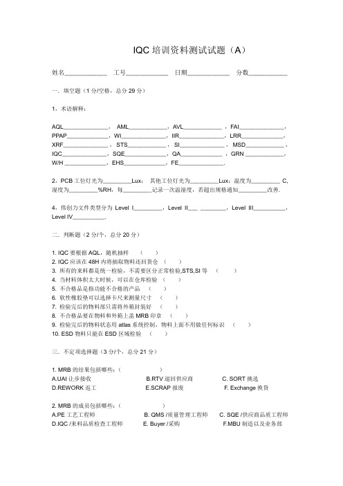 IQC培训测试试题 A