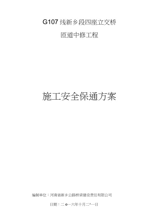 道路施工安全保通方案10-29