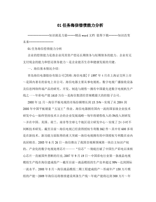 01任务海信偿债能力分析