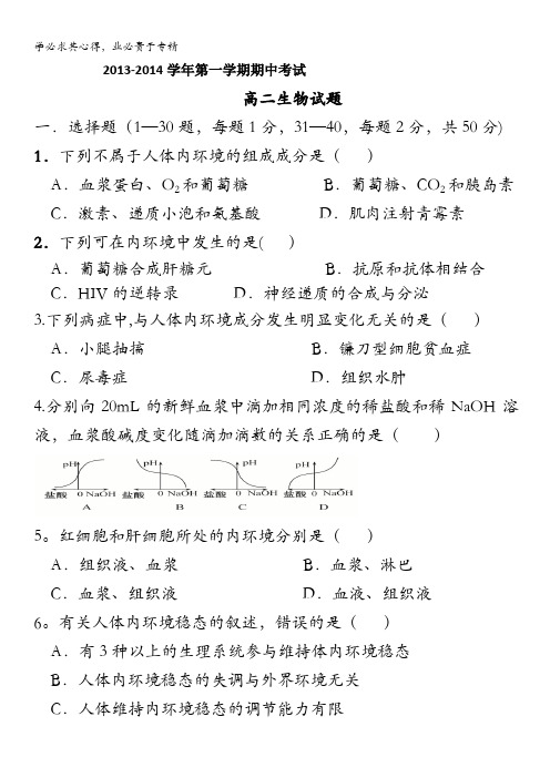 河北保定市高阳中学2013-2014学年高二第一学期期中考试 生物试题 含答案