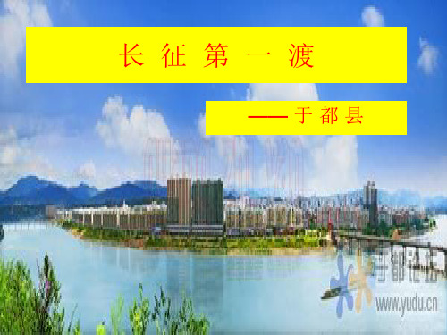 于都县旅游资源PPT