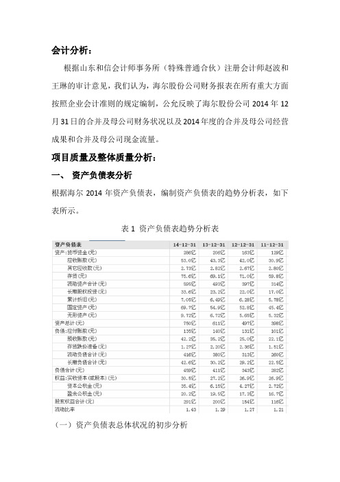 海尔2014年财务报表分析