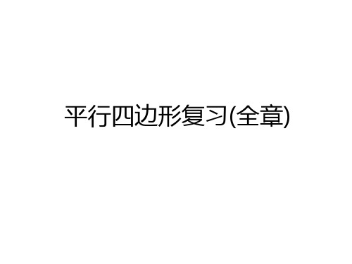 最新平行四边形复习(全章)资料讲解
