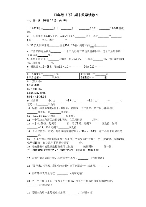 人教版四年级（下）期末数学试卷4（含答案和详解）