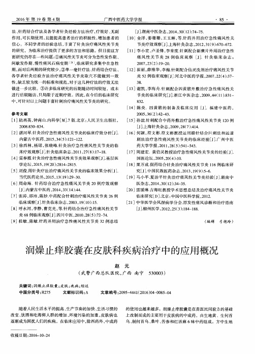 润燥止痒胶囊在皮肤科疾病治疗中的应用概况