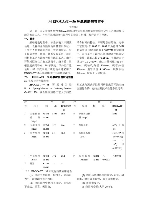 用EPOCAST--36环氧树脂艉管定中