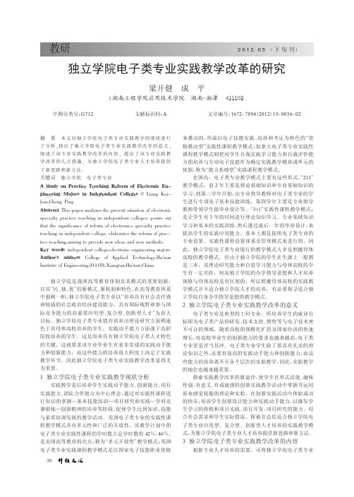 独立学院电子类专业实践教学改革的