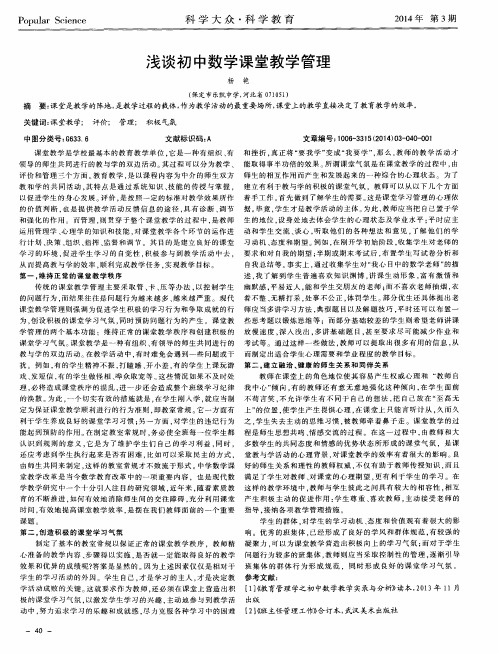 浅谈初中数学课堂教学管理