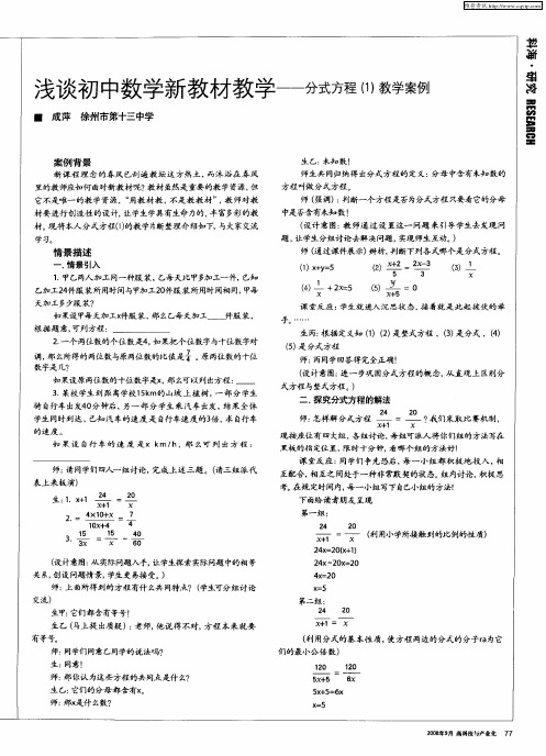 浅谈初中数学新教材教学——分式方程(1)教学案例