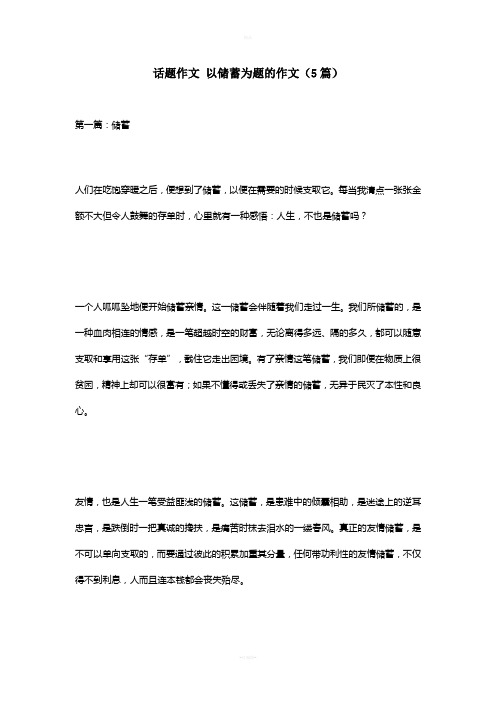 话题作文-以储蓄为题的作文(5篇)
