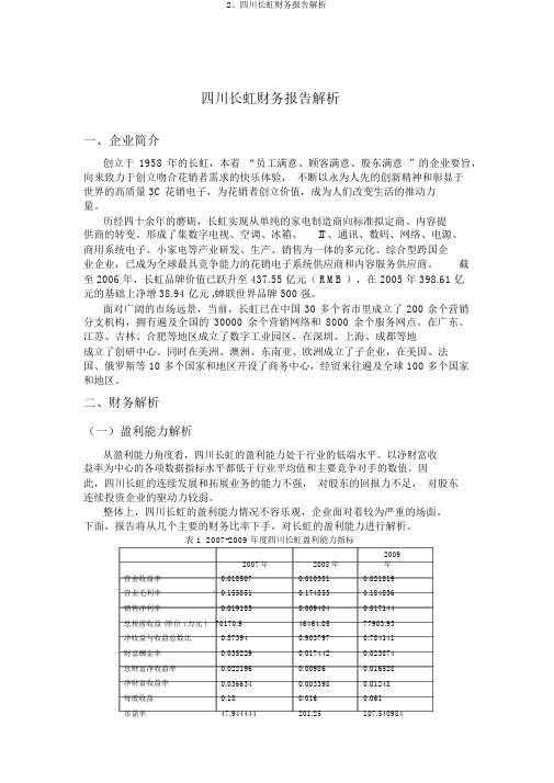 2、四川长虹财务报告分析