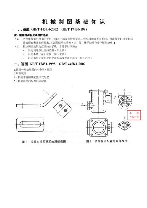 机械制图基础知识完整版