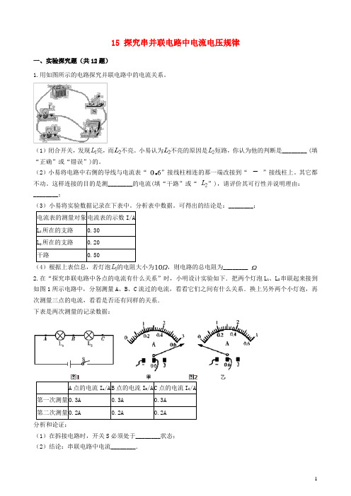 2020年中考物理实验复习必刷题15探究串并联电路中电流电压规律(含解析)