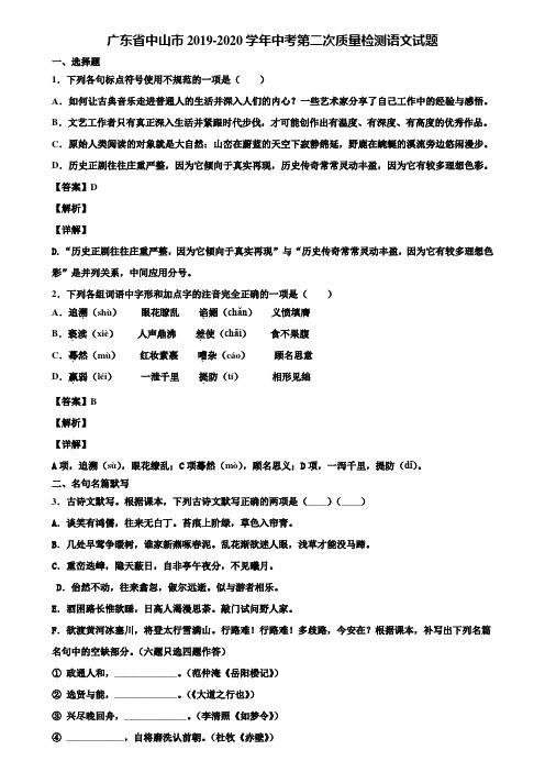 广东省中山市2019-2020学年中考第二次质量检测语文试题含解析