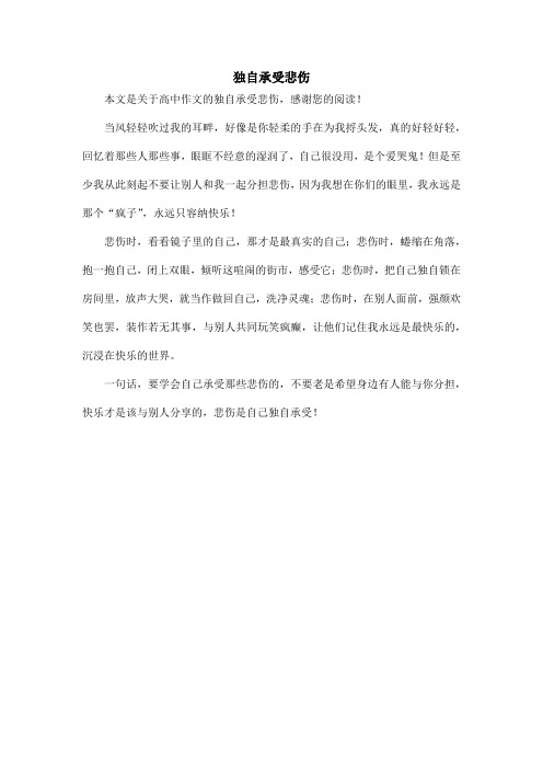 独自承受悲伤_高中作文