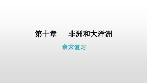 2020-2021学年粤人版初中地理七年级下册 第十章 非洲和大洋洲 章末复习 课件