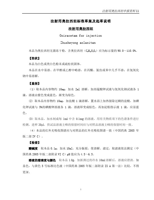 注射用奥拉西坦-11-药品标准草案及起草说明