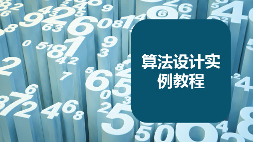 算法设计实例教程 第2章 基础算法