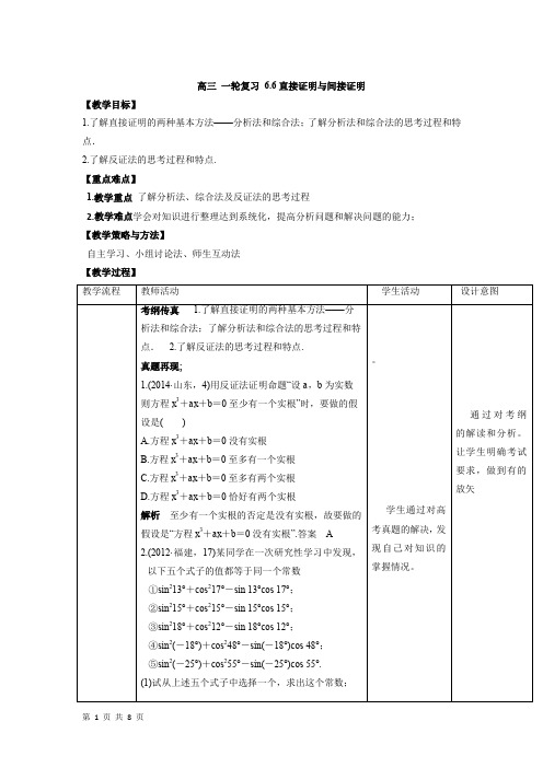 高三数学一轮复习教案全套 人教A版直接证明与间接证明