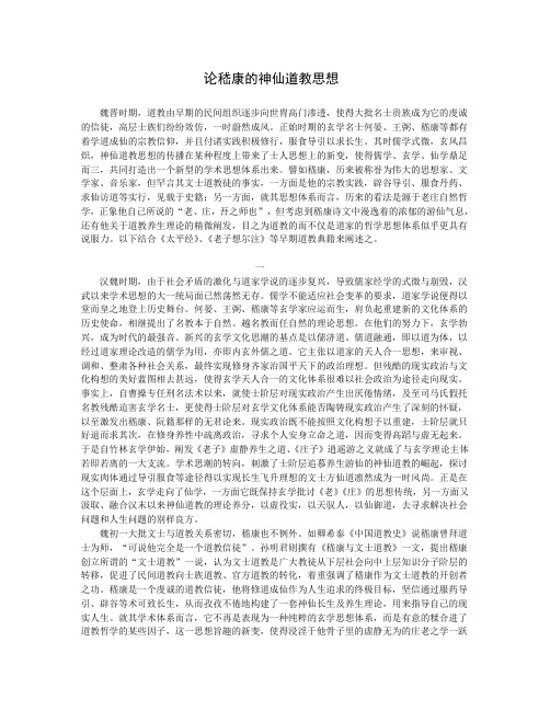 论嵇康的神仙道教思想
