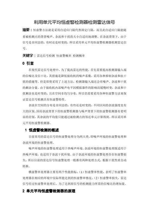 利用单元平均恒虚警检测器检测雷达信号