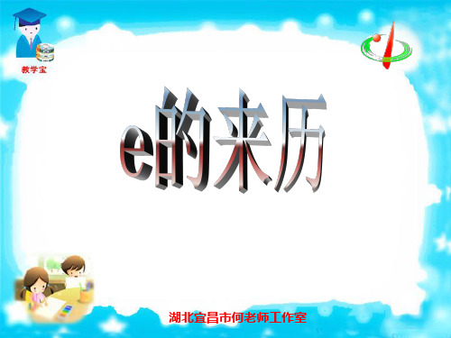 e的由来