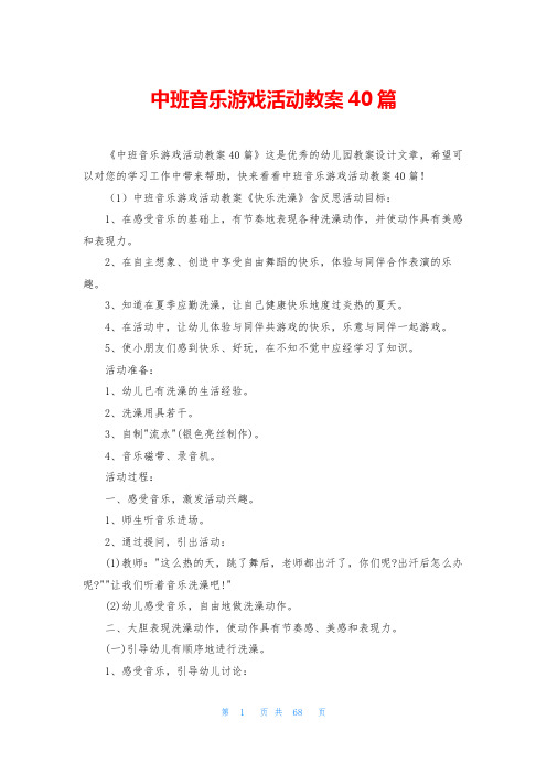 中班音乐游戏活动教案40篇