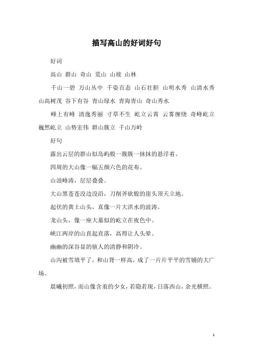 描写高山的好词好句