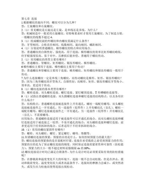 第十章 连接简答题