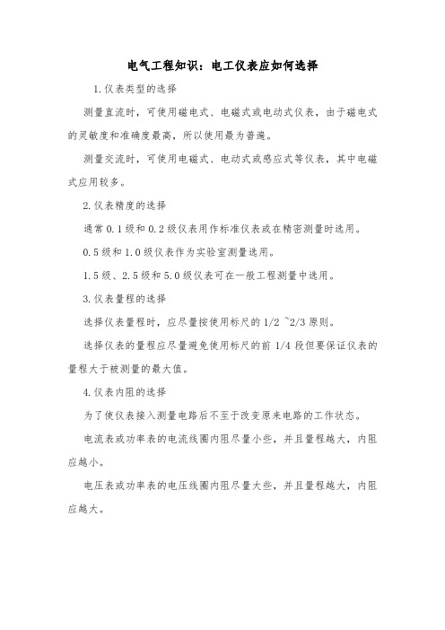 电气工程知识：电工仪表应如何选择.doc
