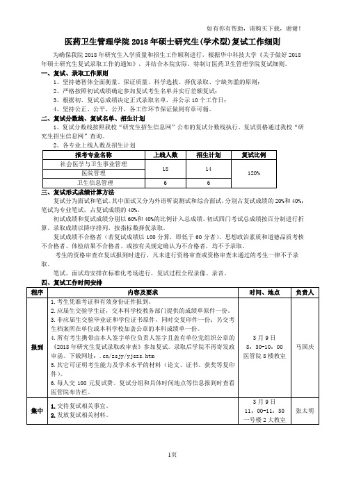 医药卫生管理学院2018年硕士研究生学术型复试工作细则