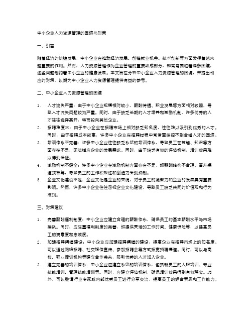 中小企业人力资源管理的困境与对策