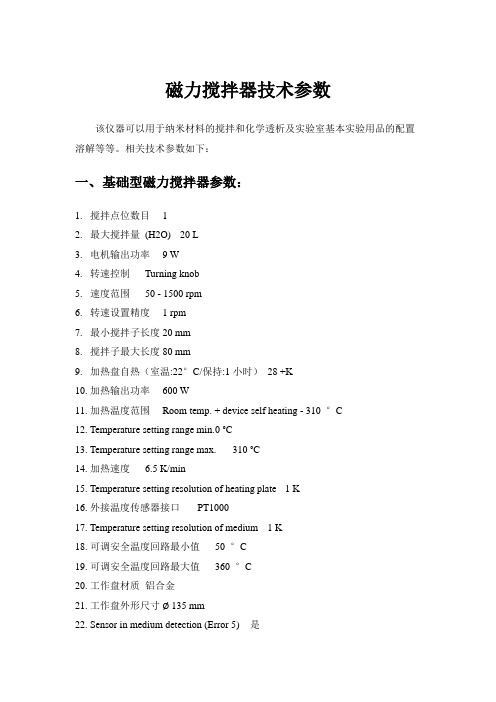 磁力搅拌器技术参数