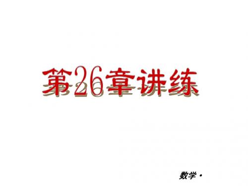 【人教版】2012-2013学年九年级(全一册)数学小复习：第26章 二次函数 讲练课件