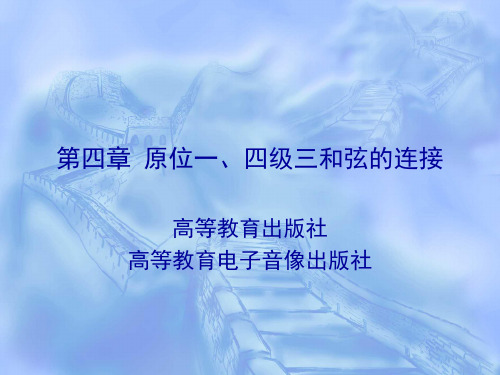 初级和声教程 课件第四章 原位一,四级三和弦的连接