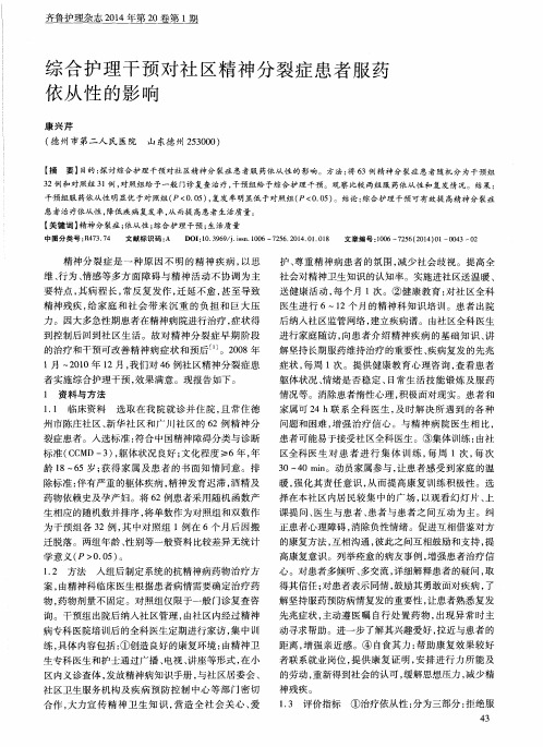 综合护理干预对社区精神分裂症患者服药依从性的影响
